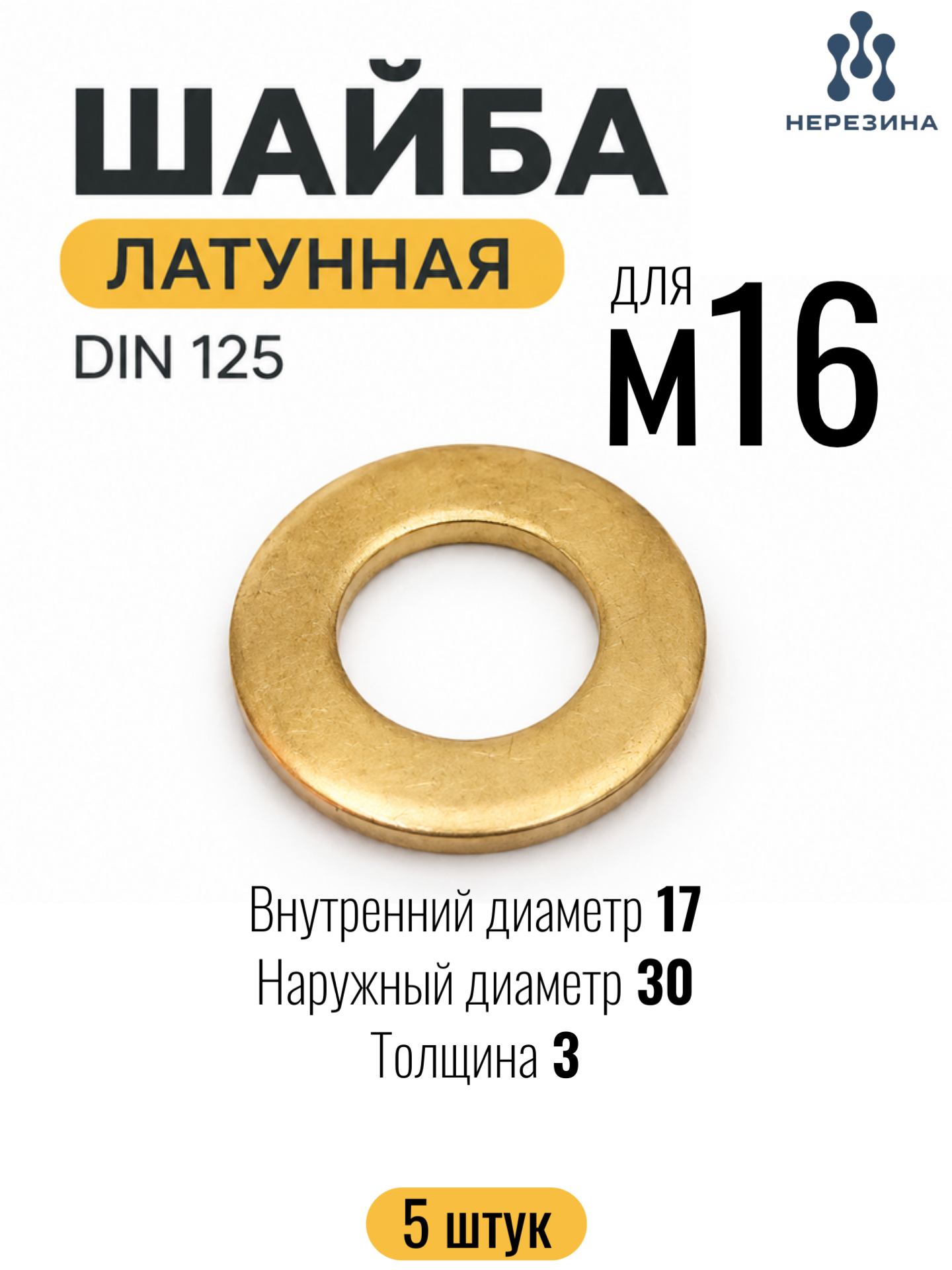 Шайба латунная м16 плоская стандарт DIN 125, 5 штук, нерезина