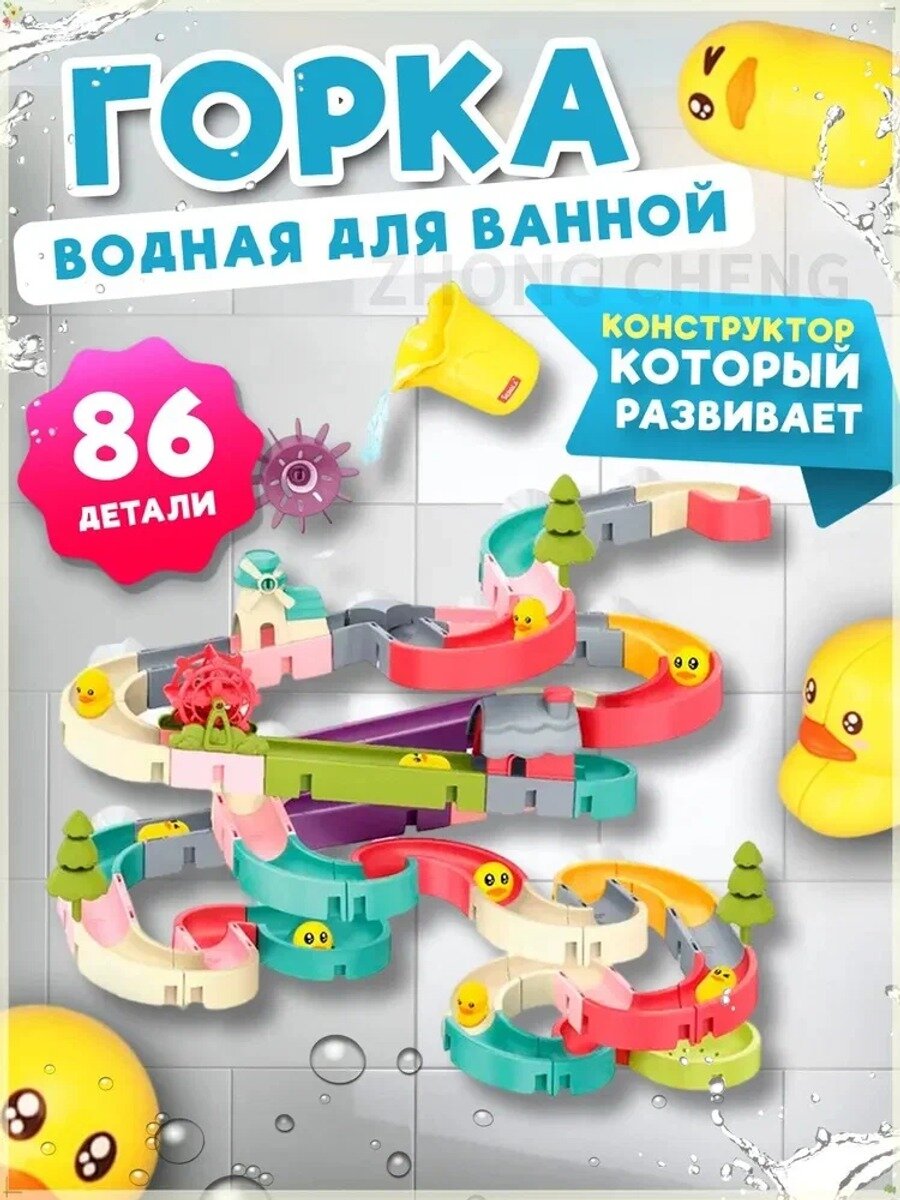 Игрушка для ванны/ игрушка для купания на присосках водные горки/конструктор для купания 86 элементов