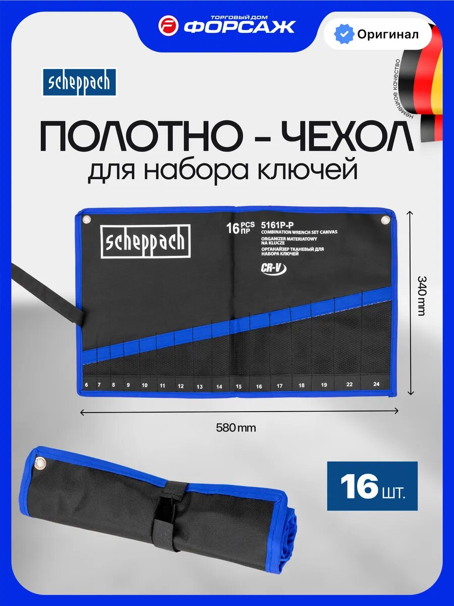Органайзер тканевый для набора ключей 16 предметов
