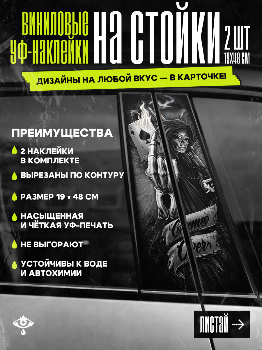 Наклейки на стойки автомобиля Скелет с оружием и картами