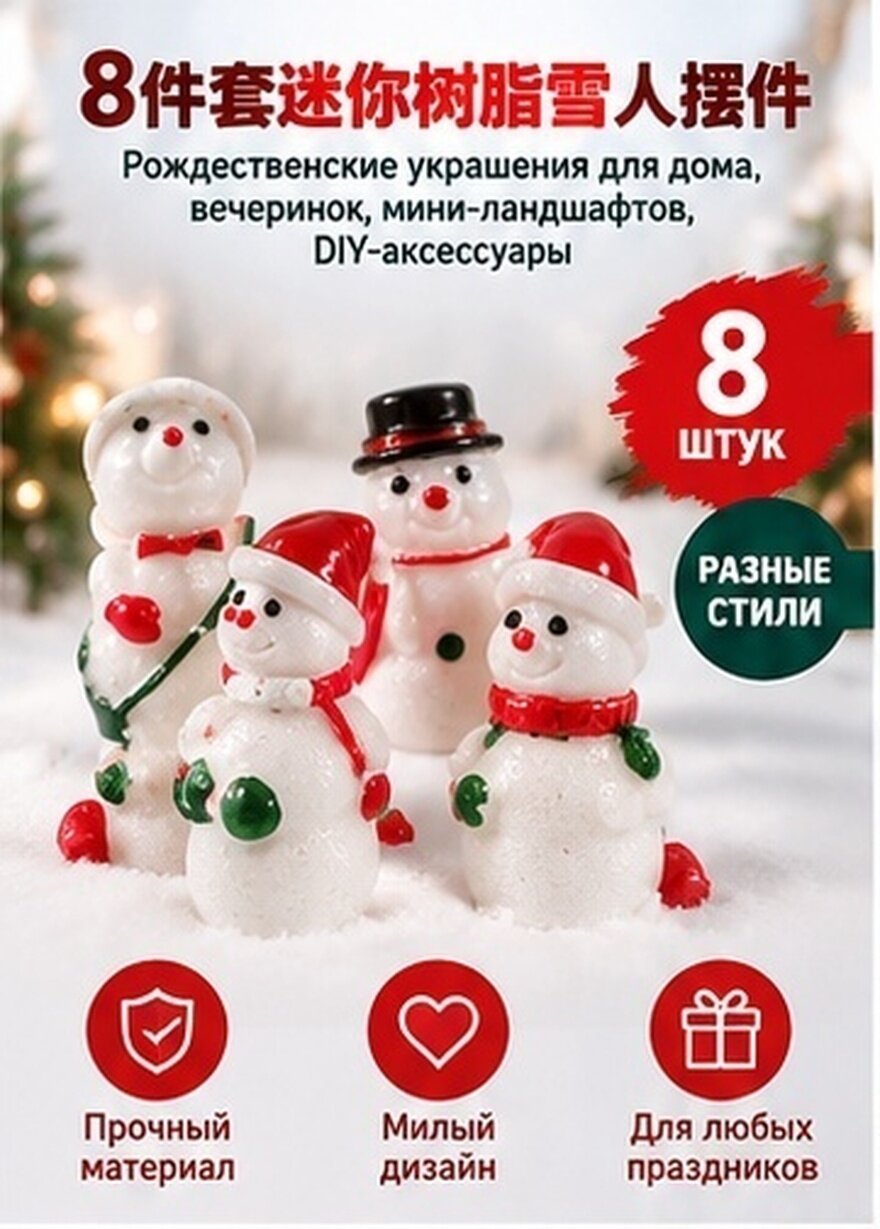 8 Штук Орнамент Снеговик Декоративные Элементы Для Мини Ландшафта И Фотосъёмки 3.00X2.00X1.50Cm