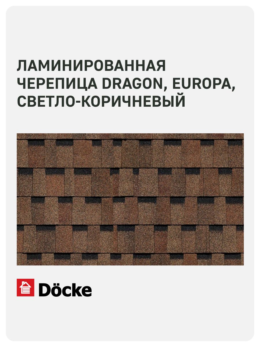 Ламинированная черепица Docke PIE DRAGON / Деке ПАЙ дрэгон / EUROPA / европа / Светло-коричневый