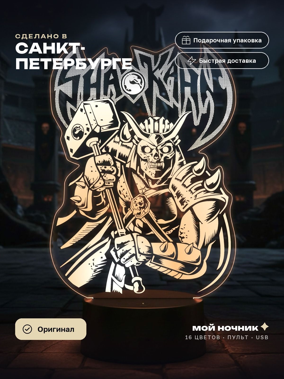 Ночник Шао Кан по игре Мортал Комбат. 3D светильник Mortal Kombat, подарок геймеру.