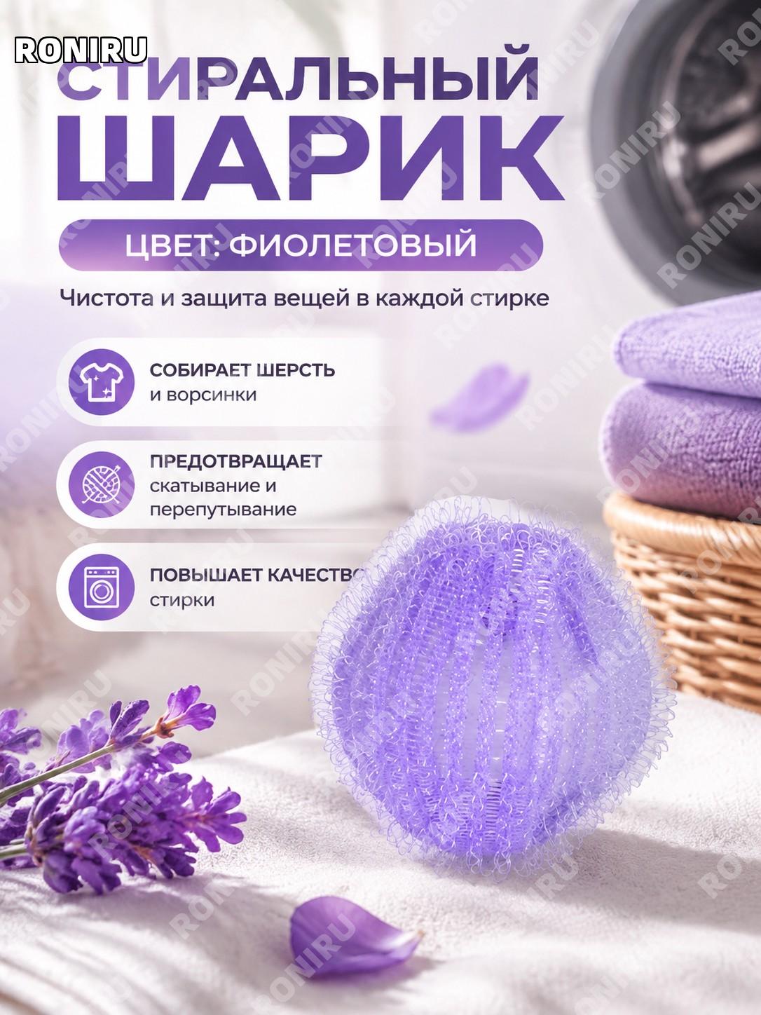 Нейлоновый шар для стирки фиолетовый, мяч для удаления волос с одежды, очистки белья и защиты от спутывания в быту