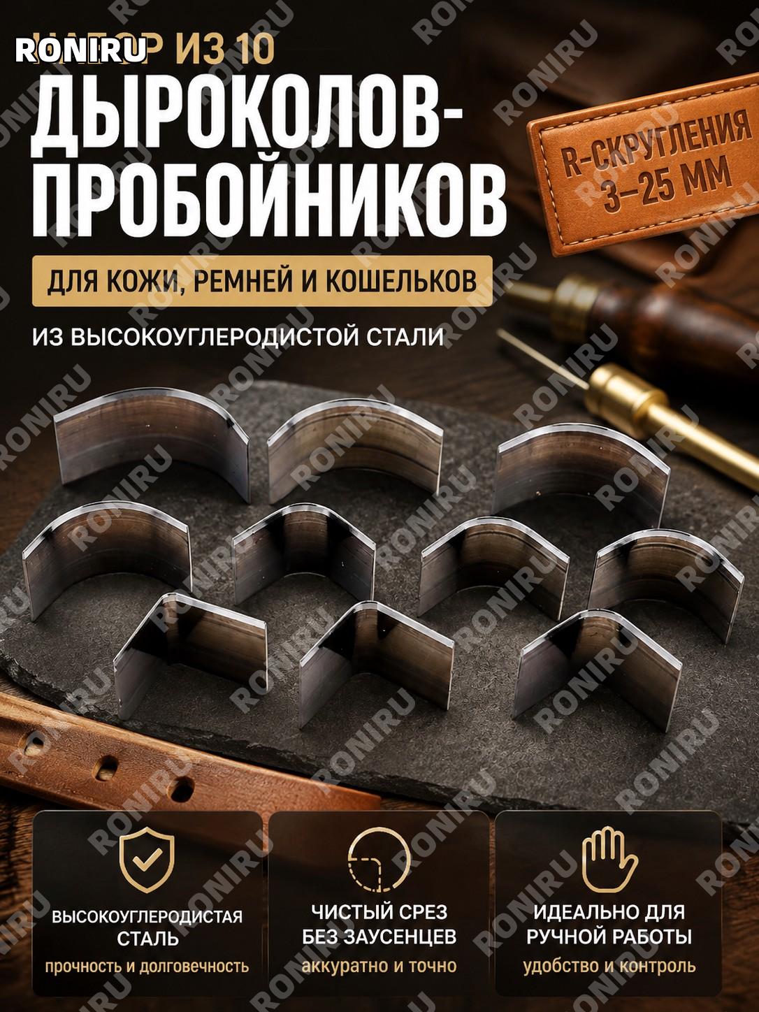 Набор кожаных дыроколов-пробойников 10 шт из высокоуглеродистой стали R-скругления 3-25 мм для кожи и ремней ручной