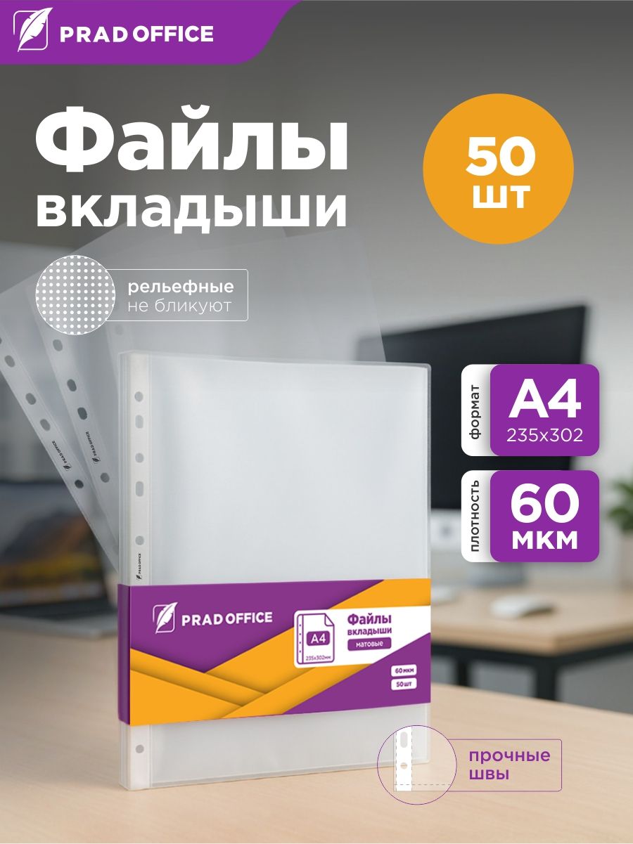 Файлы PRAD OFFICE А4, 60 микрон, матовые вкладыши, мультифоры, 50 штук