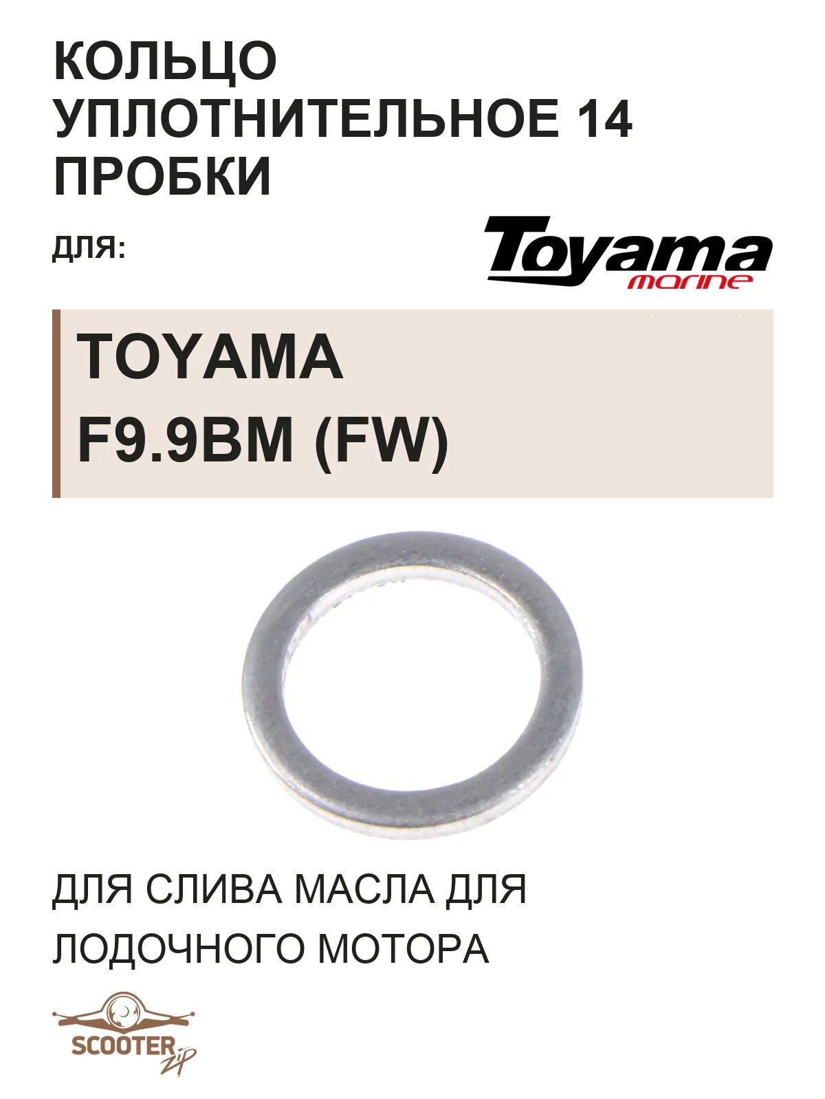 Кольцо уплотнительное 14 пробки для слива масла для лодочного мотора TOYAMA F9.9BM (FW)
