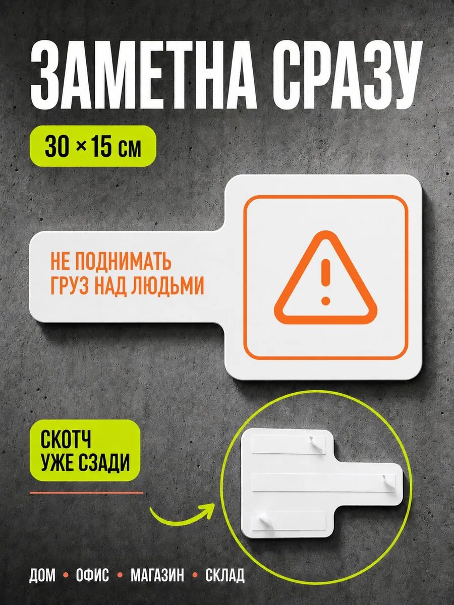 Табличка Не поднимать груз над людьми 30×15 см, оранжевая, PETG