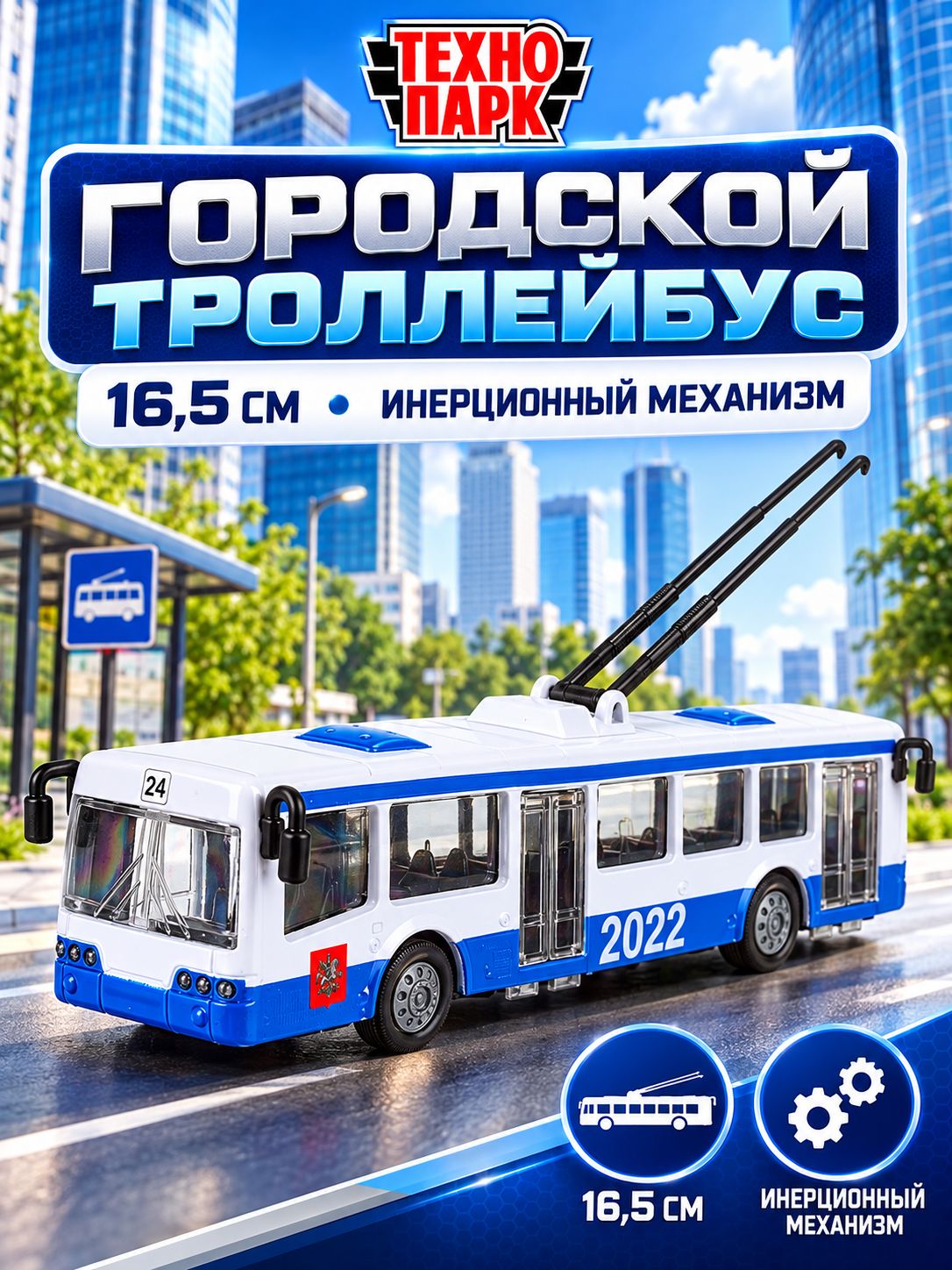 Машинки для мальчиков металлическая модель Технопарк Троллейбус 16,5 см