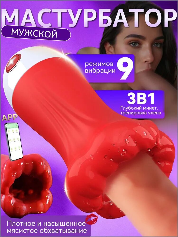 Качественный мужской мастурбатор с автоматической тренировкой пениса, где применяется 9 режимов всасывания и вибрации от .