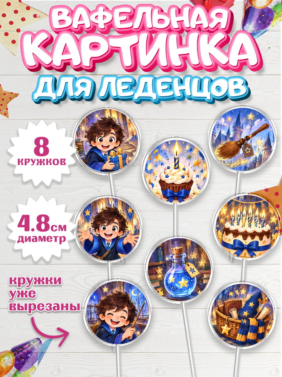 Вафельная картинка для леденцов на торт Гарри Поттер ребёнку в день рождения