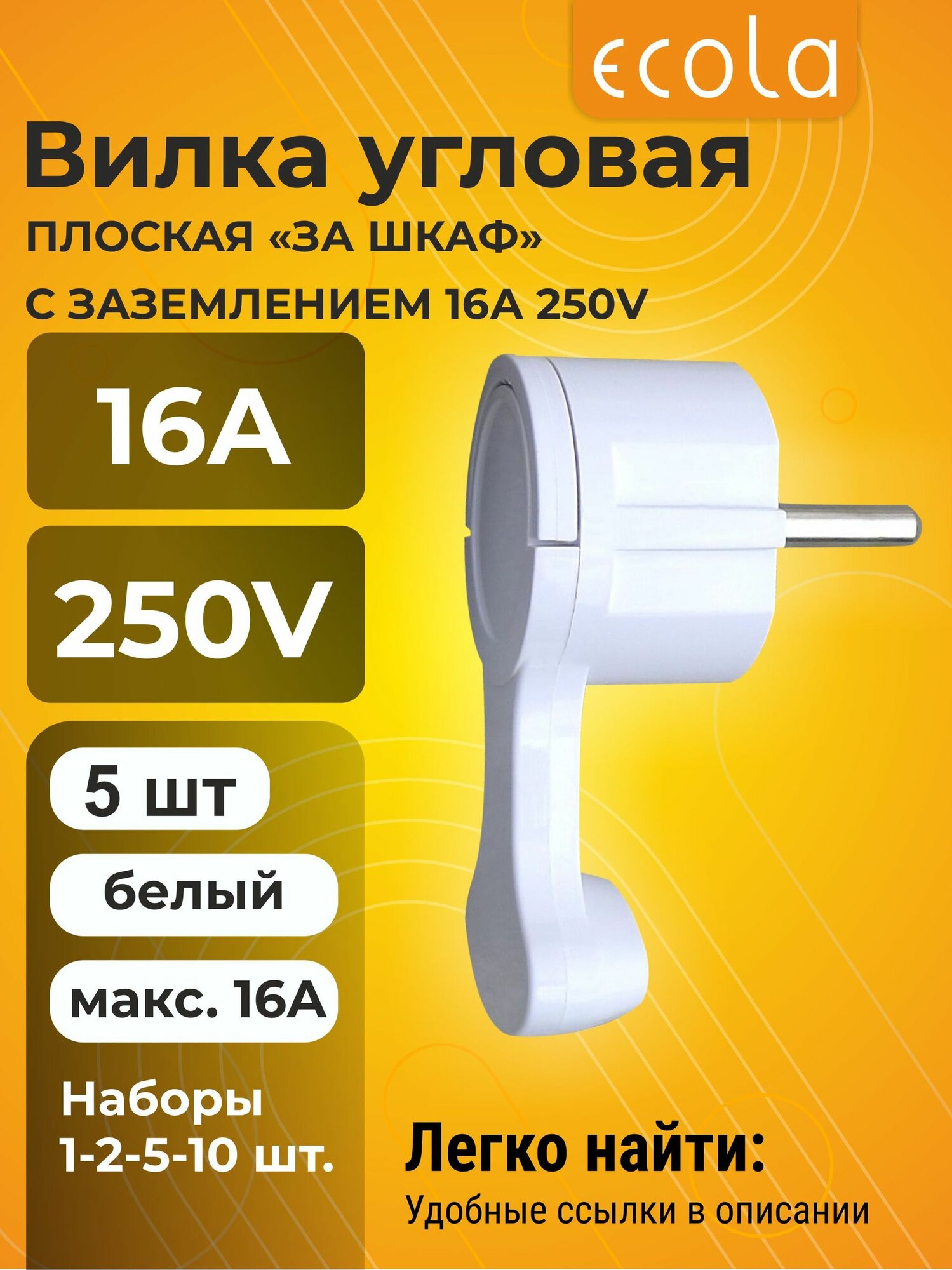 5 шт. Ecola base Вилка угловая плоская "За шкаф" Белая с заземлением 16А 250V Экола vilka