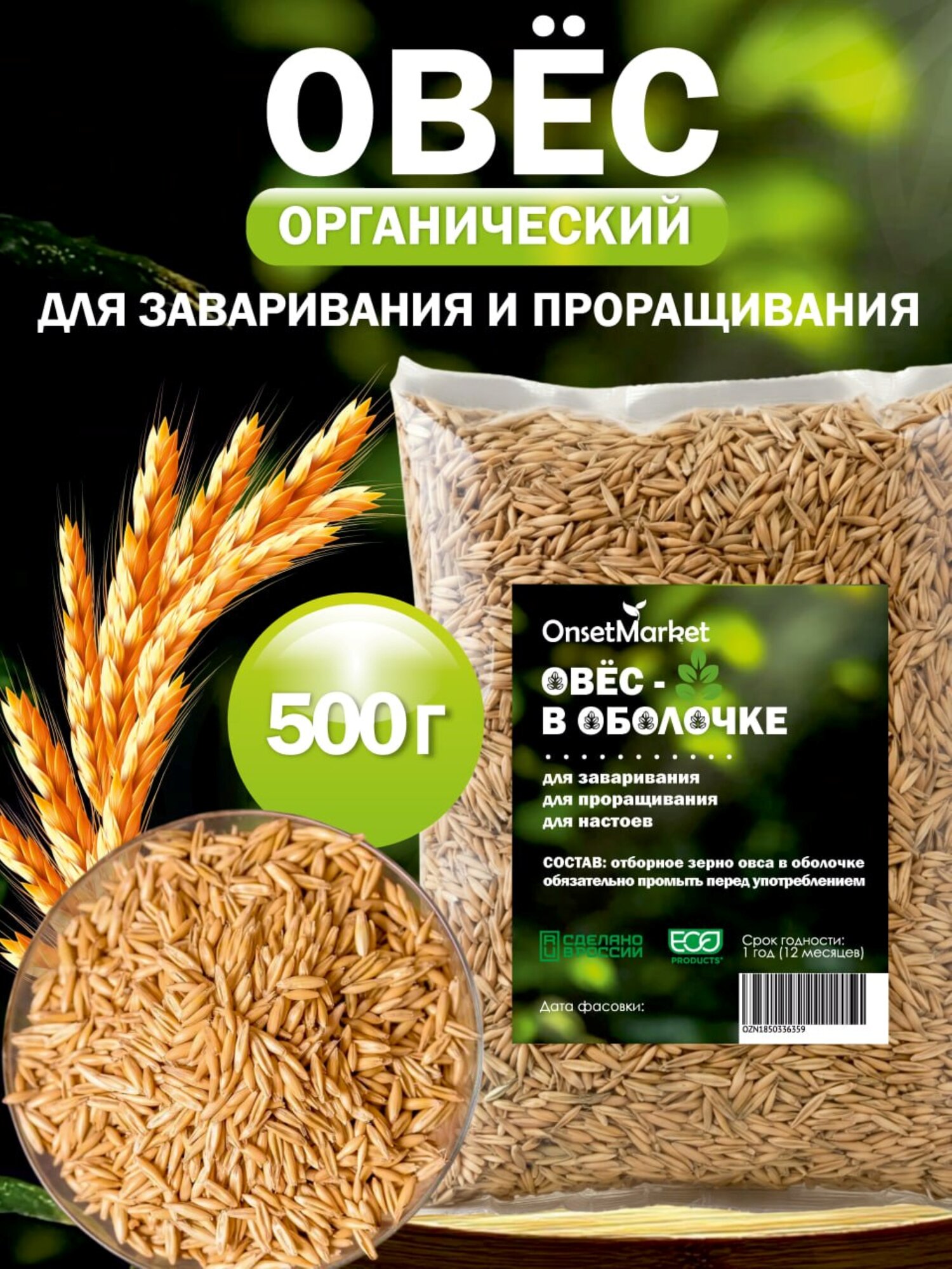 Органический овес для заваривания и настоя, для проращивания, OnsetMarket, новый урожай 2026 г, 500 гр