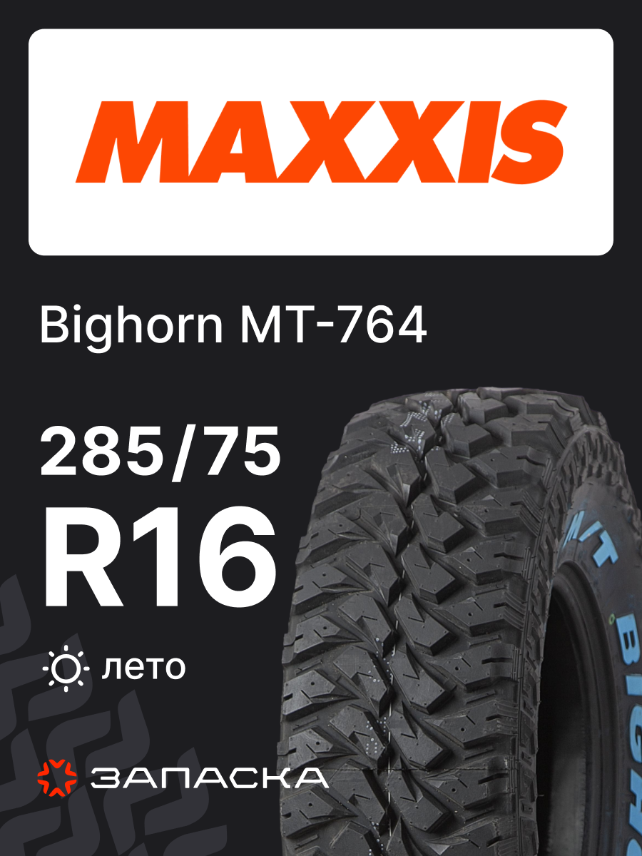 Шины летние 285/75R16 Maxxis Bighorn MT-764 126/123K 10PR
