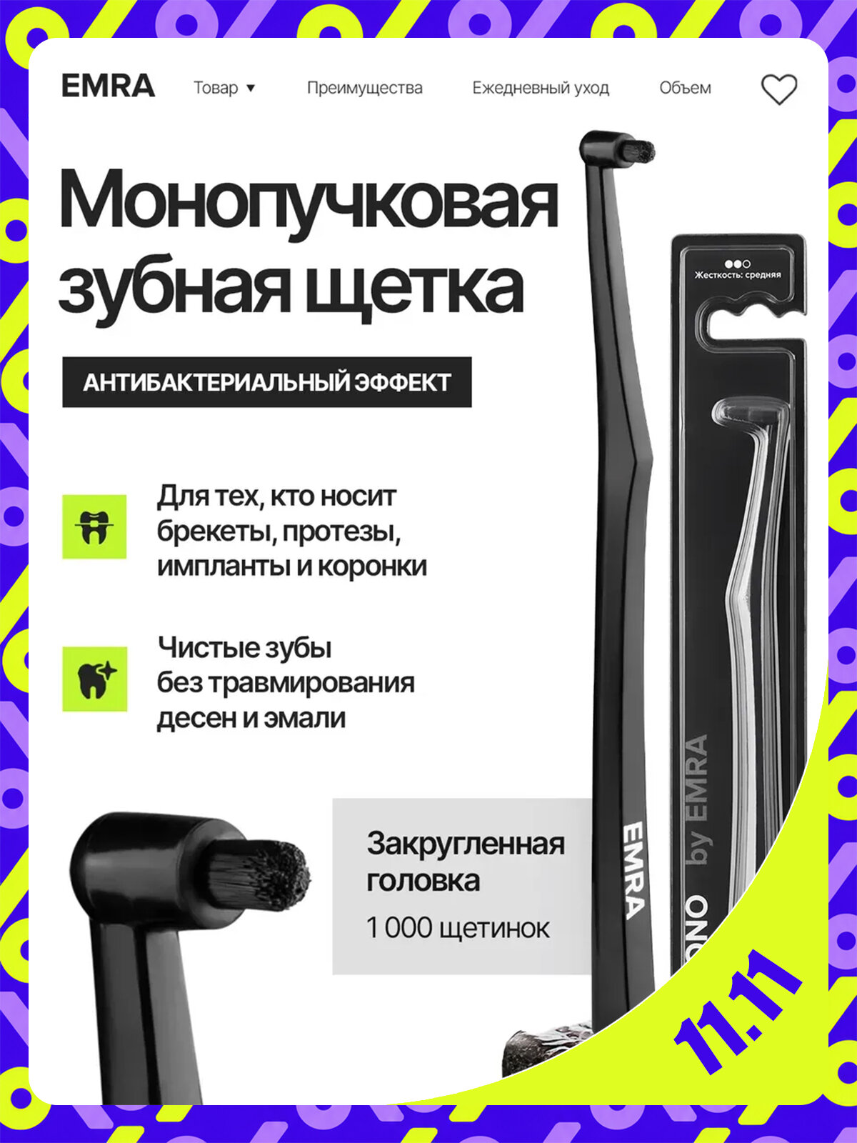 Монопучковая щётка EMRA MONO, для брекетов, имплантов и коронок, черная