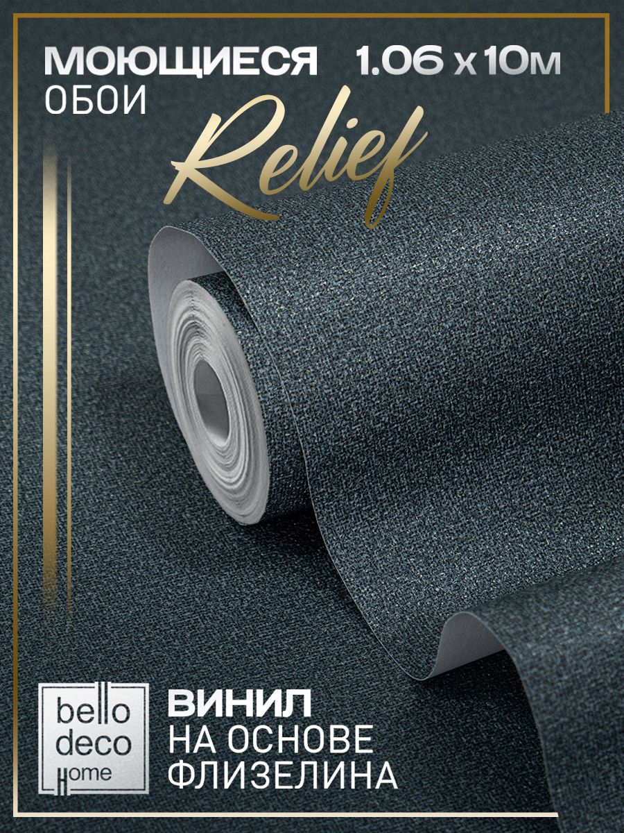 Обои флизелиновые 1,06 BELLO DECO HOME Relief 500415 C антивандальным эффектом Моющиеся От производителя Метровые 1,06х10м