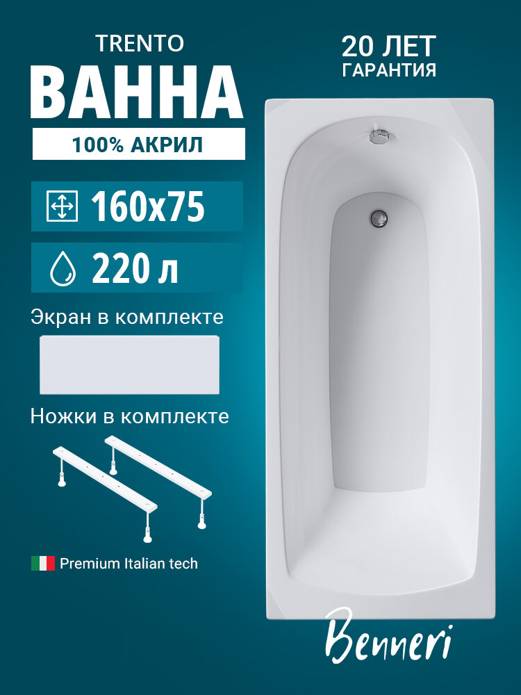 Ванна акриловая 160x75 с ножками и экраном Benneri Trento, пристенная 100% акрил