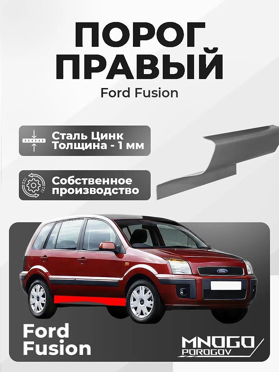 Правый порог на Ford Fusion хетчбэк 5 дверей 2002-2012 оцинкованная сталь, толщина 1 мм (Форд фьюжен), правая сторона, кузовной ремонт.