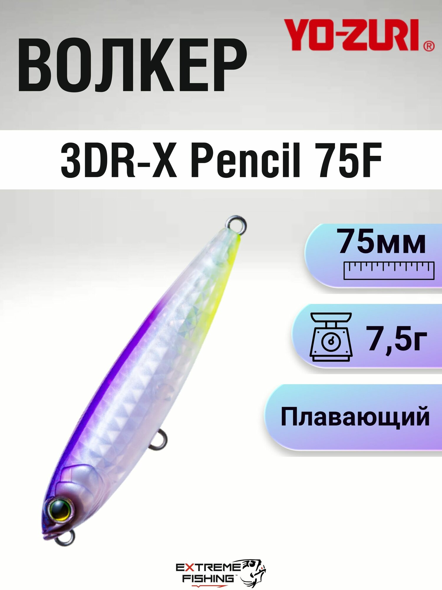 Воблер Yo-Zuri 3DR-X Pencil 75F, SSSH