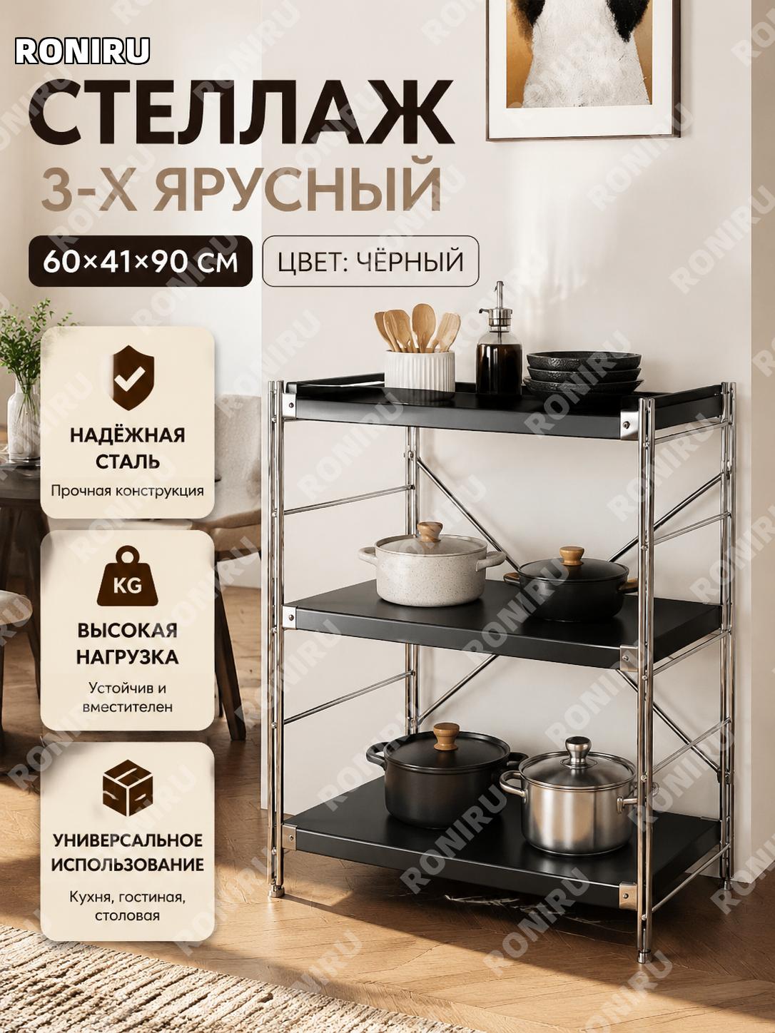 3-уровневый стеллаж для посуды 60×41×90 см, цвет чёрный рояльный, напольная этажерка для кухни и кафе для хранения
