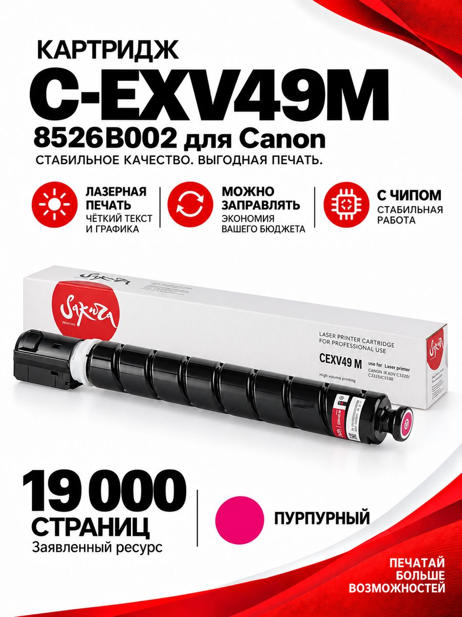 Тонер-туба CEXV49M (8526B002) для Canon, цвет цвет пурпурный, 19000 страниц, Sakura