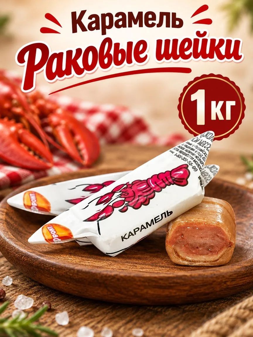 Карамель Раковые шейки,1кг