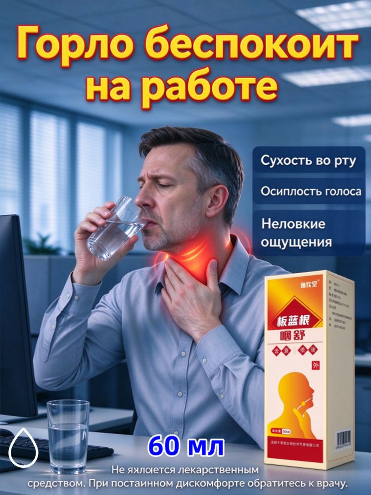 Растительный спрей для горла, 60 мл. Обеспечивает комфорт в полости рта и горле, удобен для использования в дороге.