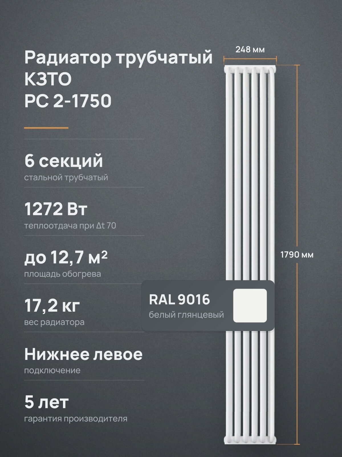 Радиатор трубчатый КЗТО РС 2-1750-6, нижнее левое подключение, 6 секций, 1272 Вт, белый глянцевый RAL 9016