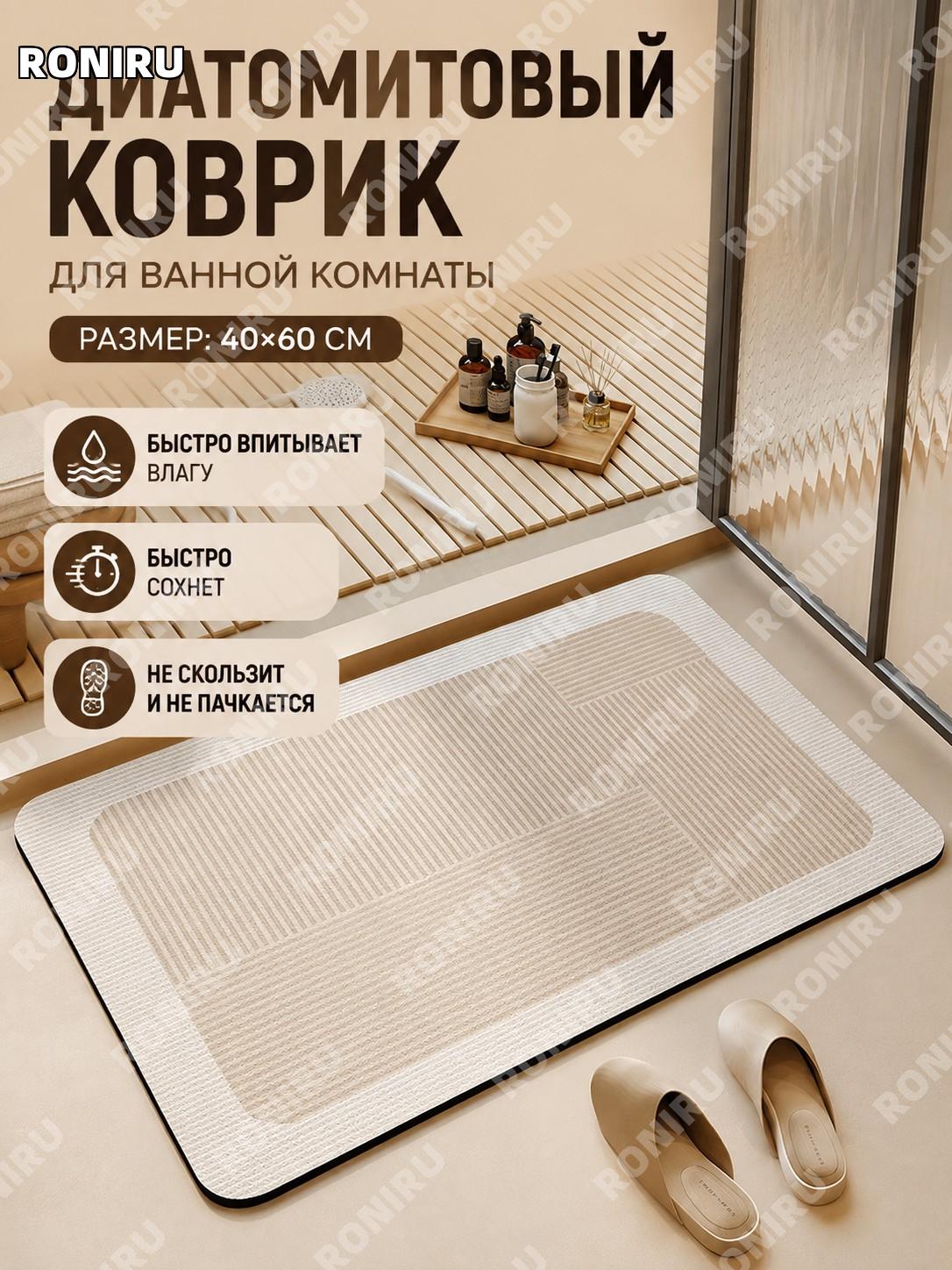 Коврик для ванной из диатомовой глины Yunman мягкий 40×60 см, впитывающий, быстросохнущий, для ванной комнаты дома