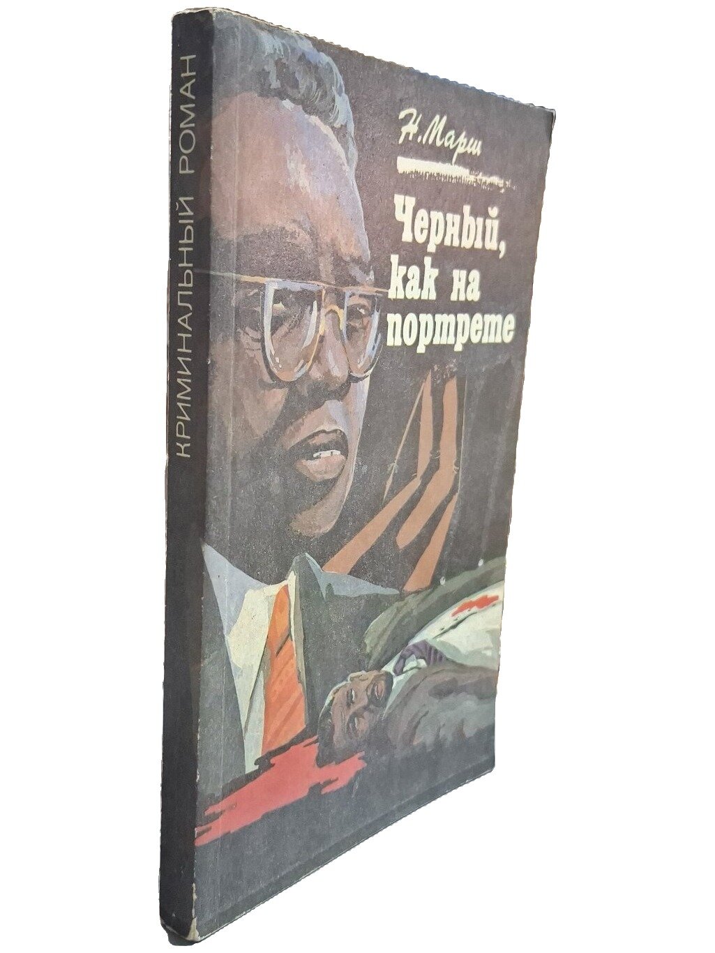 Черный, как на портрете. Крик в ночи. Марш Найо. Культ-информ-пресс. 1996. Мягкая обложка. 303 стр