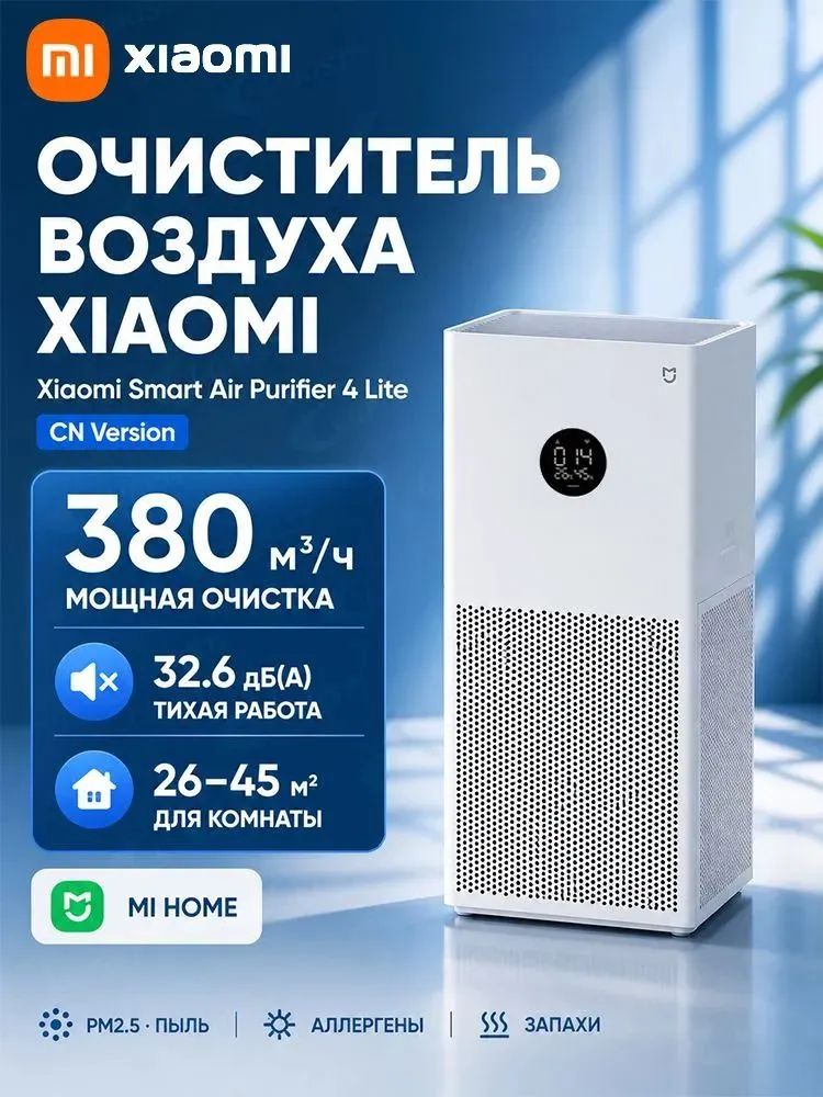 Xiaomi Очиститель воздуха Xiaomi Smart Air Purifier 4 Lite AC-M17-SC(Mihome APP)(CN)--SD926