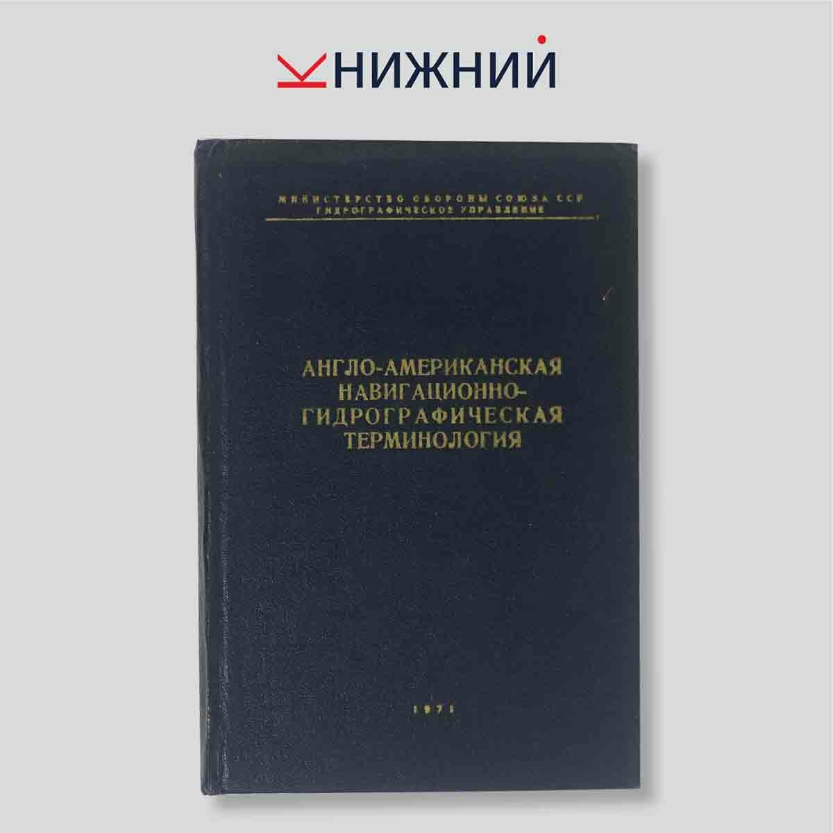 Сорокин А.И. "Англо-американская навигационно-гидрографическая терминология"