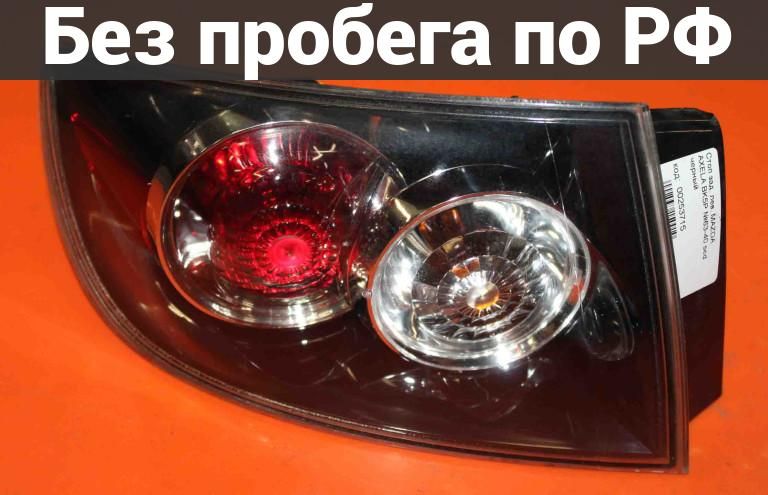Фара Задняя (Фонарь Стоп) зад. / лев. с пробегом MAZDA AXELA