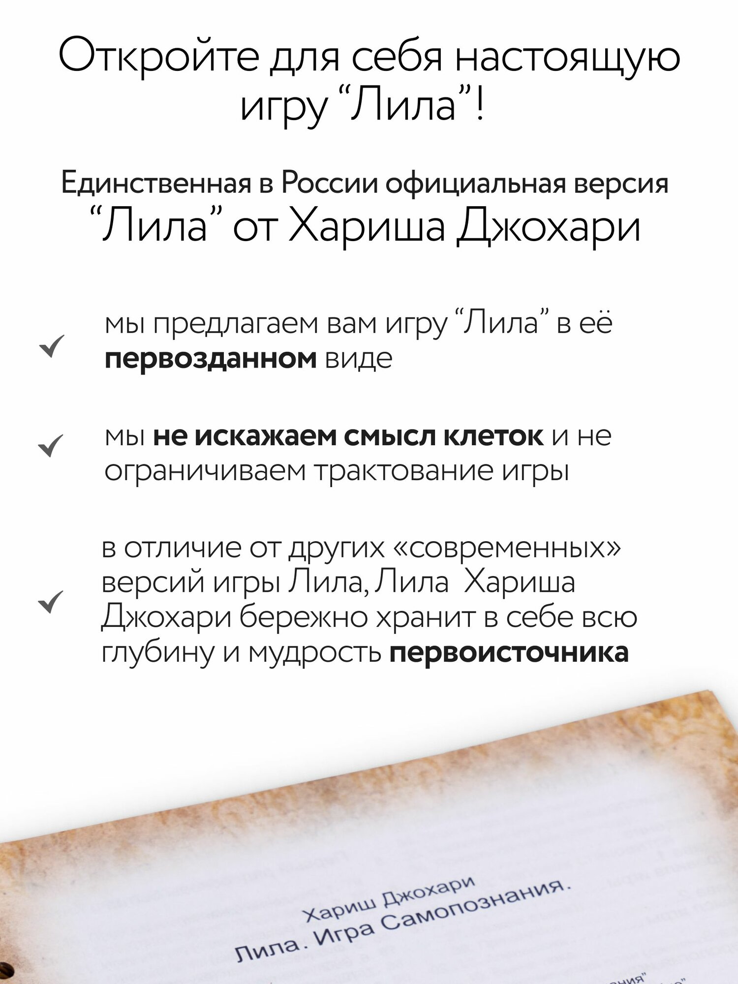 Игра трансформационная Лила. Хариш Джохари