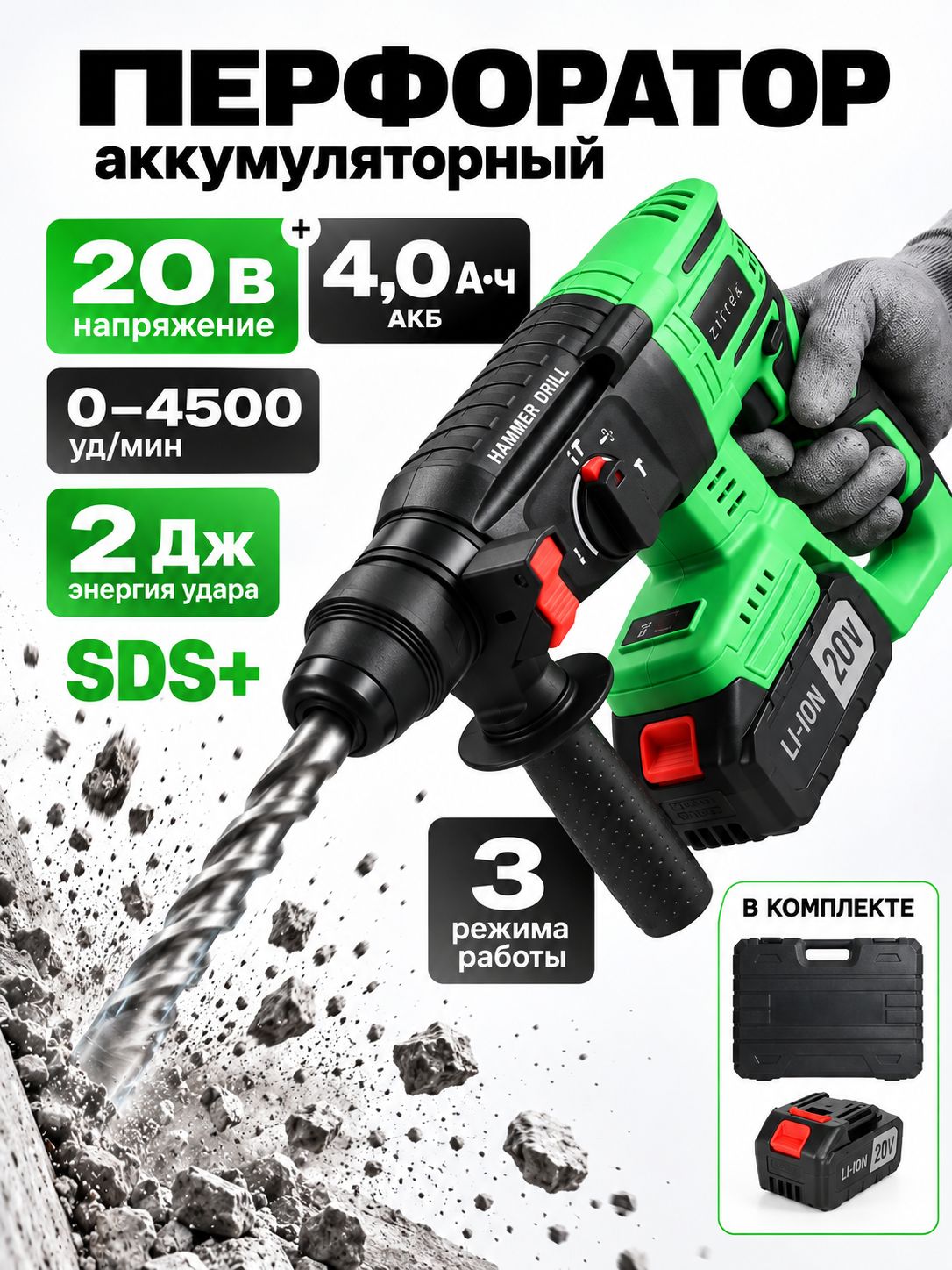Перфоратор аккумуляторный профессиональный ударный SDS-PlusZitrek Pro, 2 Дж, 20В, Li-Ion АКБ 4 Ач, ЗУ, кейс DestroyerProDR
