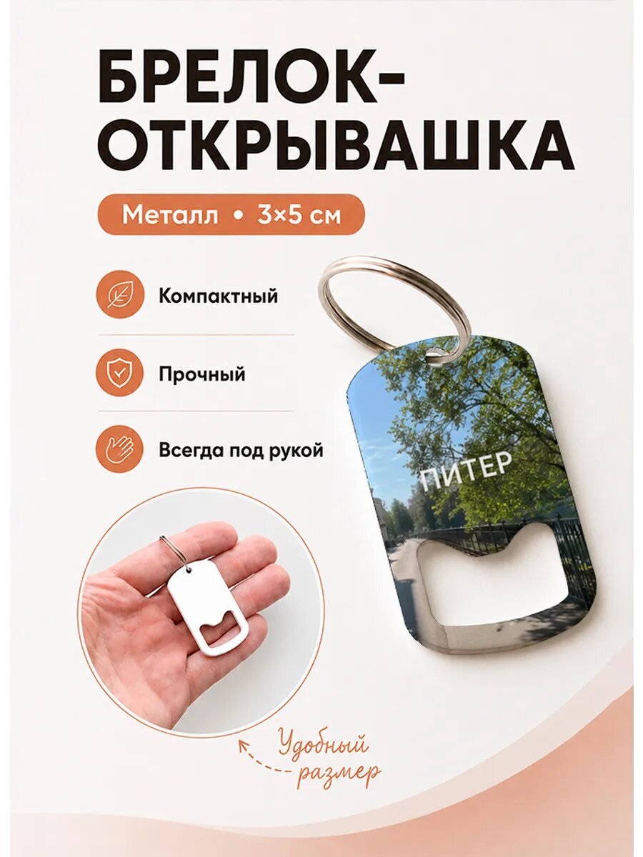 Брелок открывашка "Солнечная Набережная"