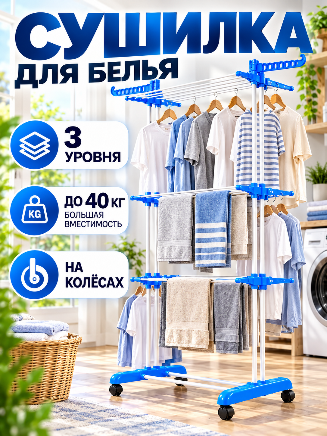Сушилка для белья напольная, 3 уровня, на колесах, большая вместимость, до 40 кг, для дома и семьи