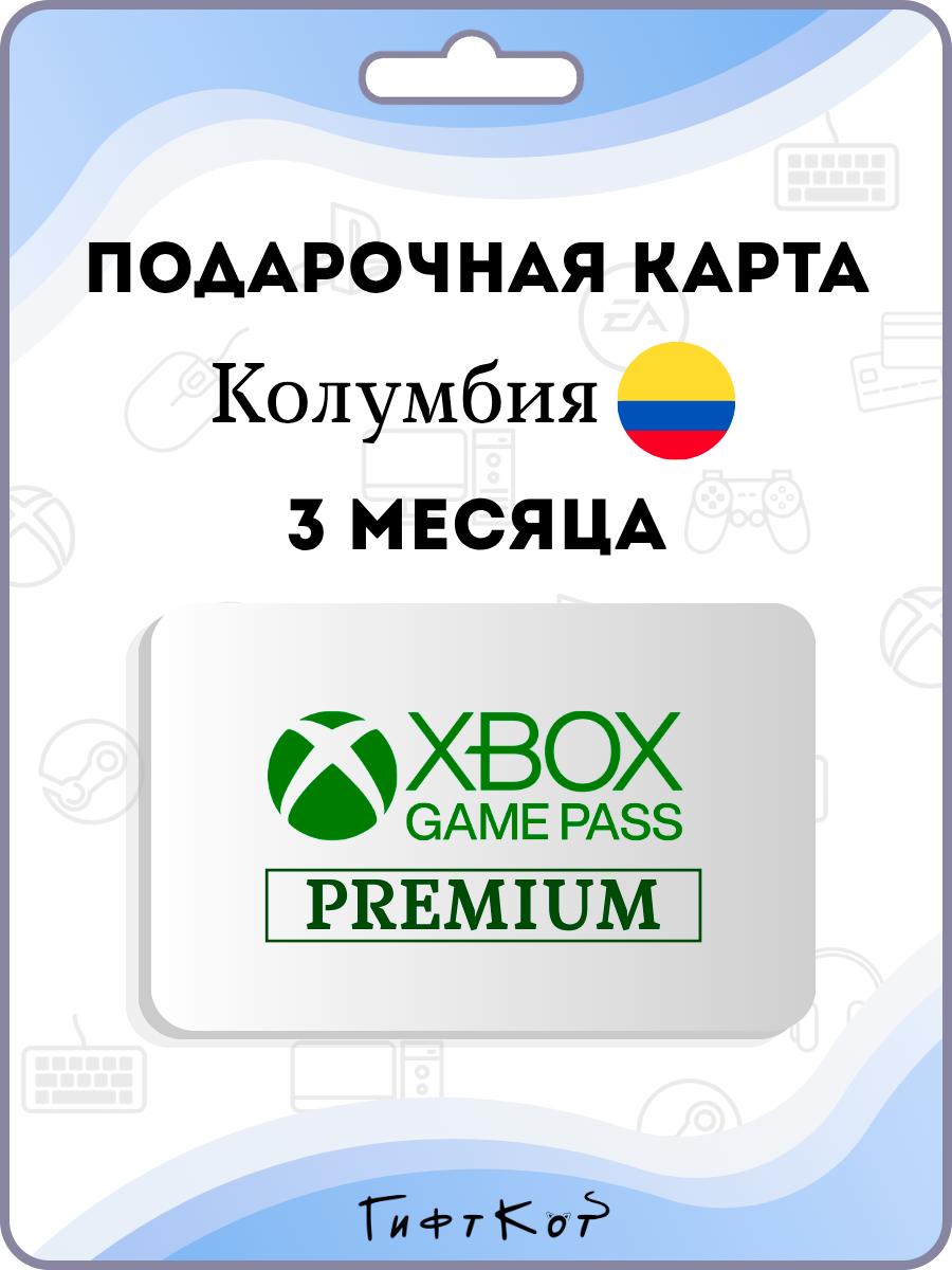 Xbox Game Pass Premium Подарочная карта на 3 месяца подписки (Колумбия/CO, цифровой код)