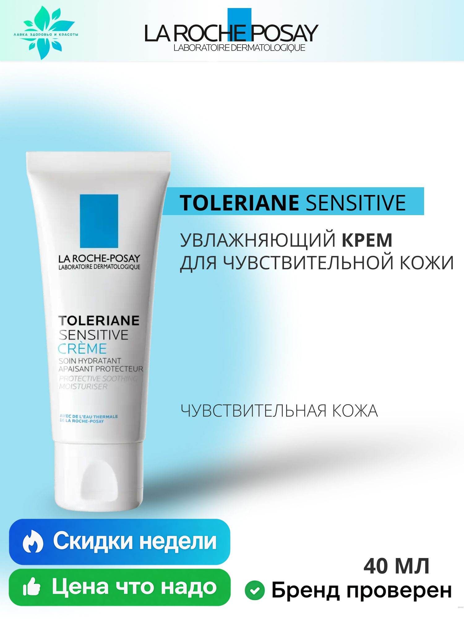 (Ля Рош Позе) Toleriane Sensitive (Толеран Сенситив) Увлажняющий крем для лица с чувствительной кожей, успокаивающий уход с пребиотической формулой, 40 мл