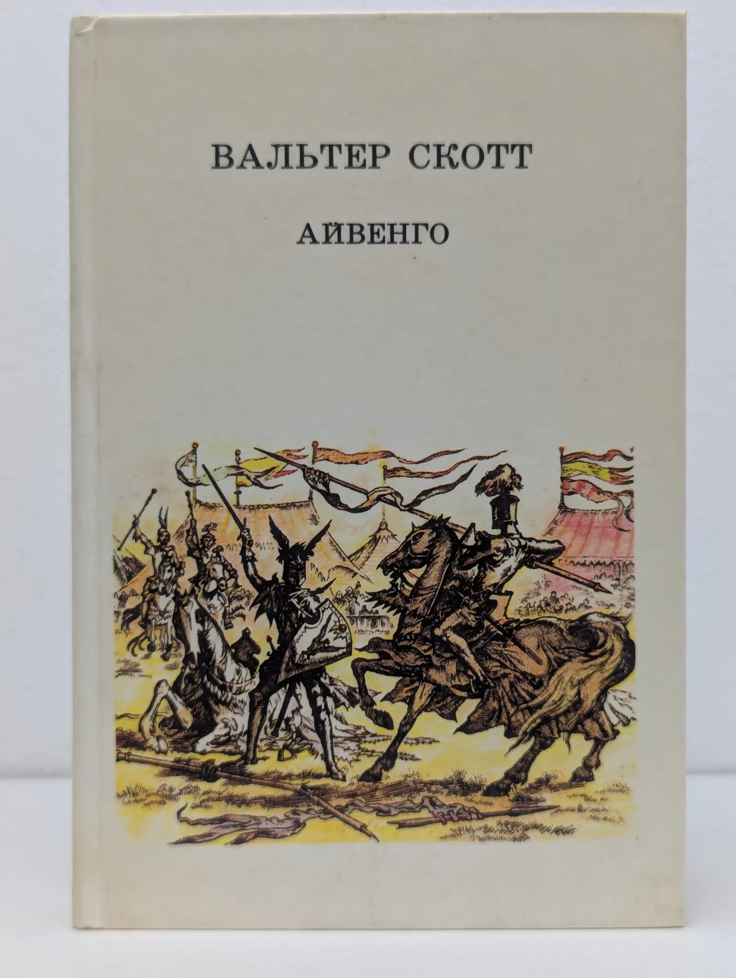 Айвенго Скотт Вальтер 1990