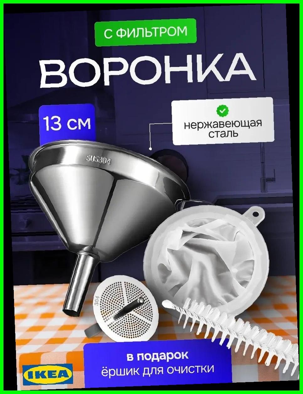 IKEA Воронка кухонная-