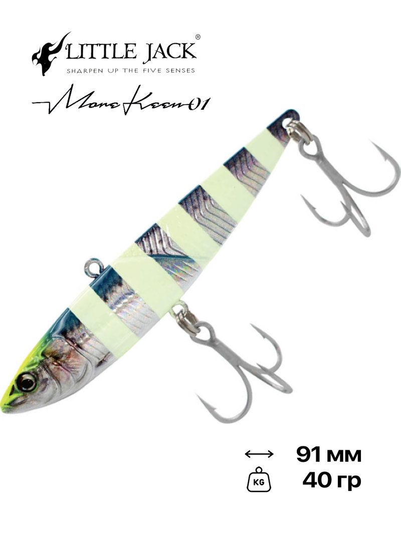 Виб Little Jack More Keen 01, 91 мм, 40 гр, #08