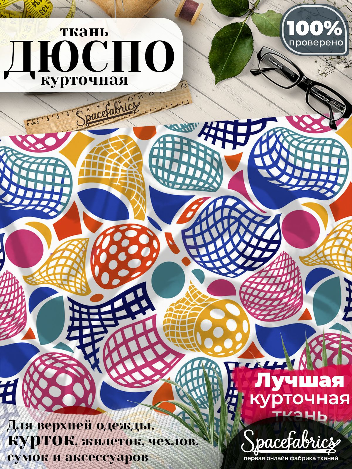 Курточная ткань Дюспо 240T WR PU Milky, плащёвка для шитья одежды, 147х100 см, 85 г/м2, с принтом Текучие сетки