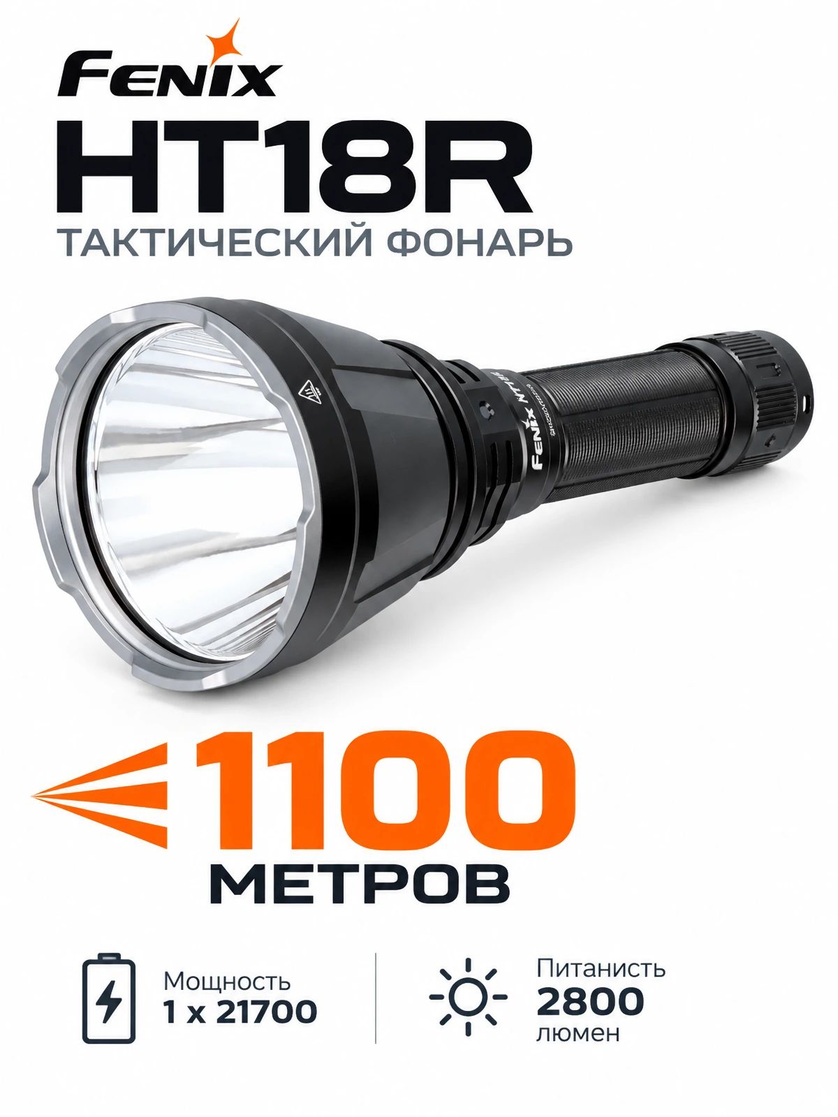Фонарь Fenix HT18R, 21700, диод Luminus SFT-70, 1100 метров, 2800 люмен (Комплект)