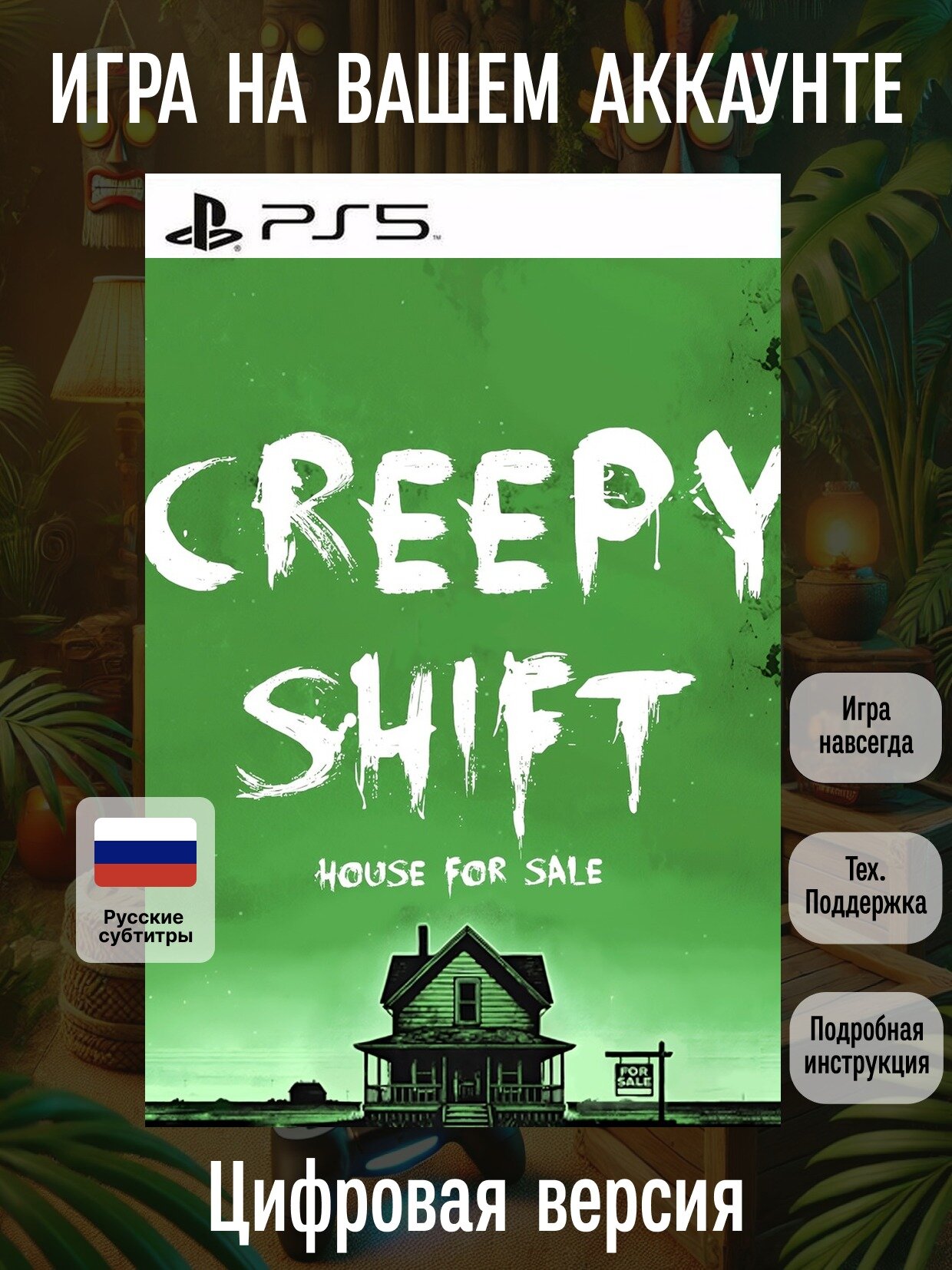 Creepy Shift: House For Sale | PS5 | Ужасы | Цифровая версия