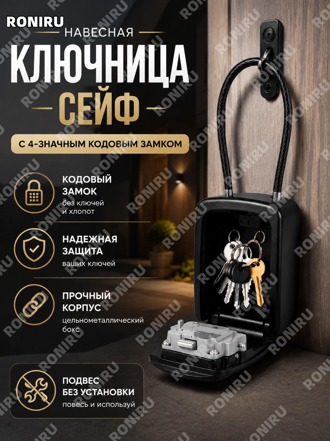 Навесная ключница сейф с 4-значным кодовым замком, цельнометаллический бокс для хранения ключей без установки.