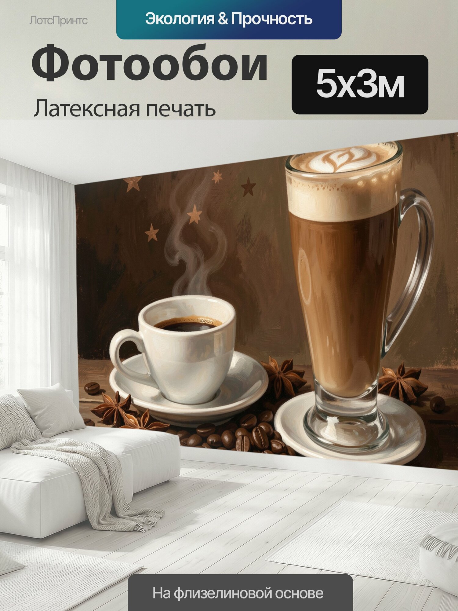 Фотообои моющиеся ударопрочные "Кофейная композиция со звёздами. Два горячих напитка — латте и эспрессо — среди зёрен и бадьяна, с завитками пара." 500x300 см. латексная печать
