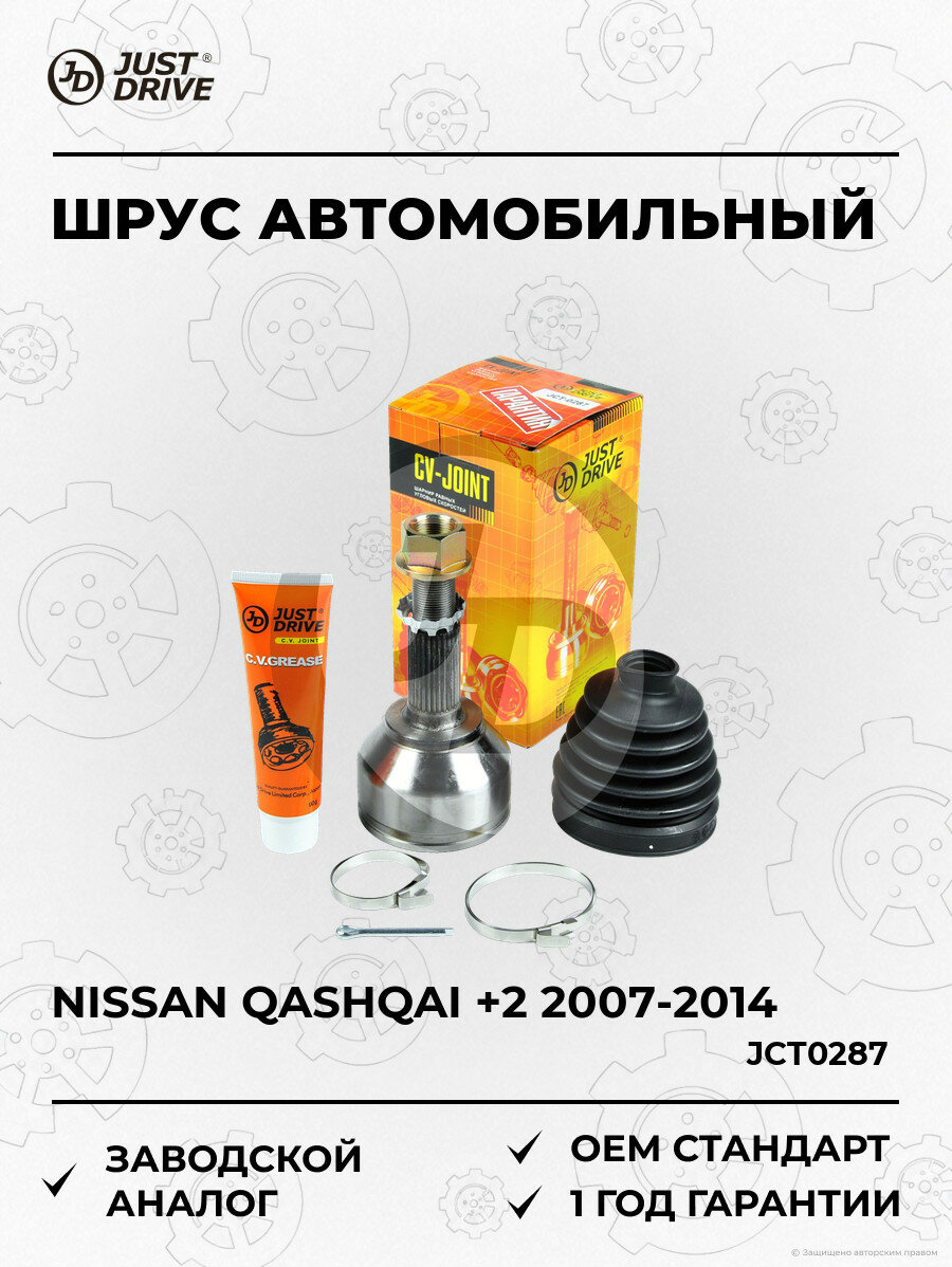 ШРУС автомобильный Just Drive JCT0287 Ниссан Кашкай +2 Nissan Qashqai +2 2007-2014
