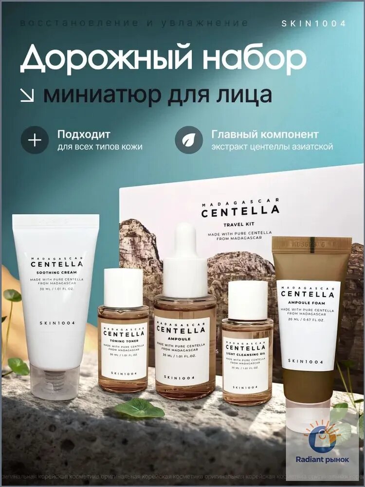 SKIN1004 Дорожный набор с центеллой Madagascar Centella Travel Kit, 5 средств