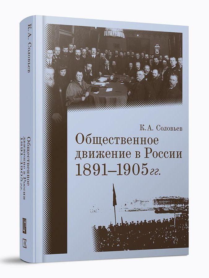 Общественное движение в России 1891-1905 / Соловьев К. А. / Кучково поле Музеон